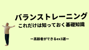 バランストレーニング-これだけは知っておきたい基礎-