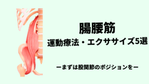腸腰筋の運動療法・エクササイズ　5選