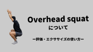 Overhead Squatの使い方（評価＋運動療法）