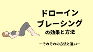 ドローインとブレーシングの違い