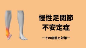 慢性足関節不安定症ってなに？