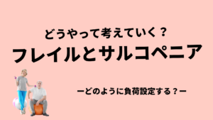 【攻略】フレイルとサルコペニアの基礎知識