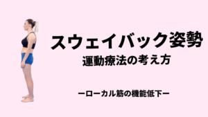 スウェイバック姿勢の特徴とは？