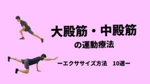 大殿筋・中殿筋の運動療法-エクササイズ方法10選-