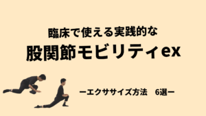 股関節モビリティ-エクササイズ6選-