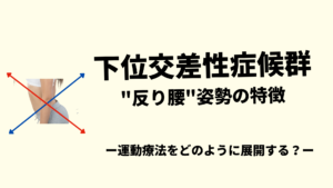下位交差性症候群の運動療法の展開