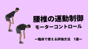 腰椎モーターコントロール-評価方法7選-