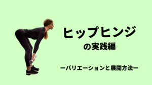 ヒップヒンジの応用