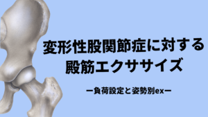 変形性股関節症の特徴と殿筋ex