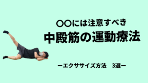中殿筋の運動療法は〇〇には注意