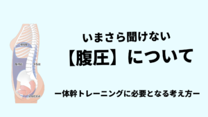 いまさら聞けない【腹圧】-体幹トレーニングに必要な考え方-