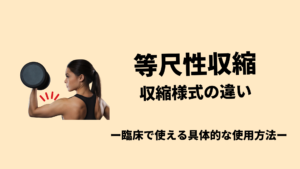 運動療法で多用する等尺性収縮