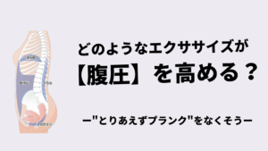 どのようなエクササイズが腹圧を高める？-”とりあえずプランク”をなくそう-