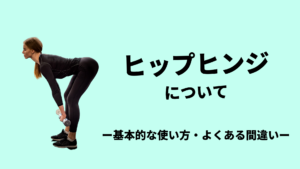 ヒップヒンジの基礎