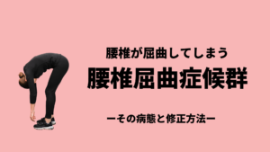 腰椎が屈曲してしまう【腰椎屈曲症候群】ってなに？