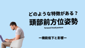 いまさら聞けない「頭部前方位姿勢(FHP)」