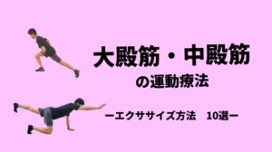 セミナー特典-大殿筋・中殿筋の運動療法-エクササイズ方法10選-