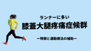 膝蓋大腿疼痛症候群（PFPS）ってなに？