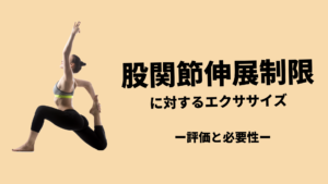 股関節伸展制限に対する運動療法の考え方