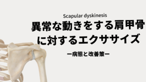 肩甲骨異常運動とは？-その修正方法-