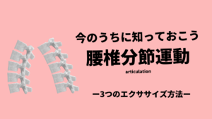 今のうちに知りたい「腰椎分節運動」