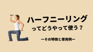 片膝立ち（ハーフニーリング）を使うべき理由