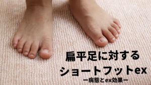 扁平足やショートフットってなに？