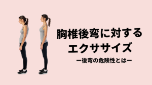 胸椎後弯に対するエクササイズ