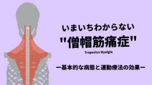 聞き馴染みのない僧帽筋痛症とは？