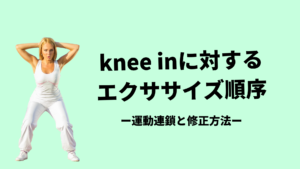 knee inに対する修正エクササイズ