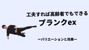 プランクexの効果とバリエーション