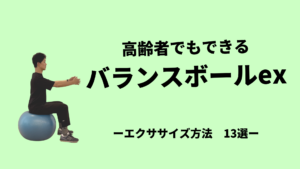 バランスボールex-13選-