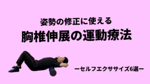 姿勢の修正に使える胸椎伸展エクササイズ