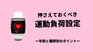 トレーニング時の運動負荷設定