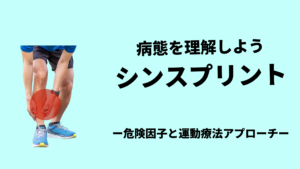 シンスプリントの病態を理解-危険因子と運動療法アプローチ-