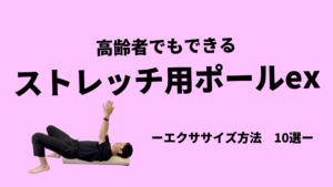 ストレッチ用ポールex-10選-