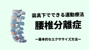 装具下でできる腰椎分離症の運動療法-基本的なex方法と考え方-