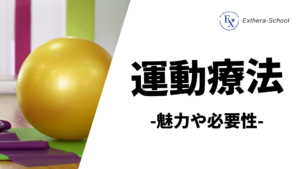 【特別版】運動療法の魅力や必要性について