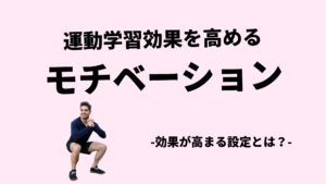 運動学習効果を引き出すモチベーション