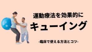 キューイングを使って運動療法を効果的に