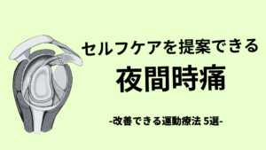 夜間時痛のセルフケアエクササイズ5選