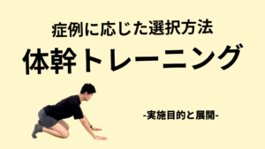 体幹トレーニングをどうやって選択する？