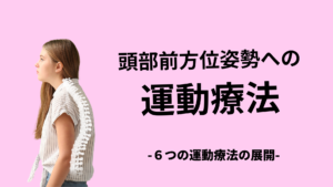 頭部前方位姿勢(FHP)に対する６つの運動療法