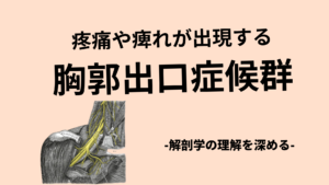 これだけは知ってほしい胸郭出口症候群