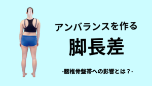 アンバランスを作る脚長差