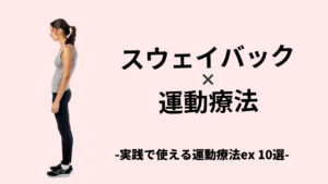 スウェイバックの運動療法10選