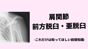 これだけは知ってほしい脱臼の前提知識