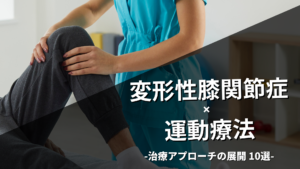 変形性膝関節症の運動療法10選