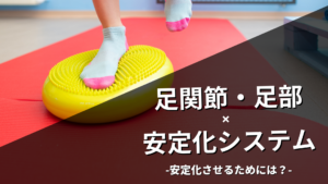 足関節・足部の安定化システム（フットコアシステム）