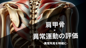肩甲骨の異常運動の評価-異常所見を明確にする-